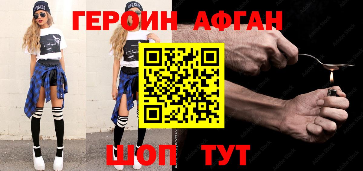 ГЕРОИН афганец Троицк